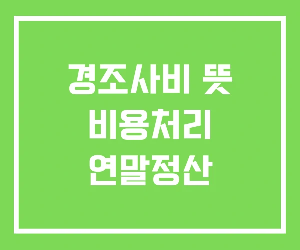 경조사비 뜻 비용처리 연말정산