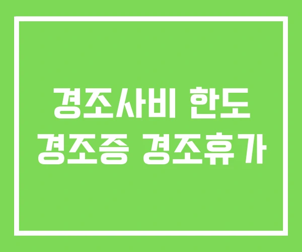 경조사비 한도 경조증 경조휴가