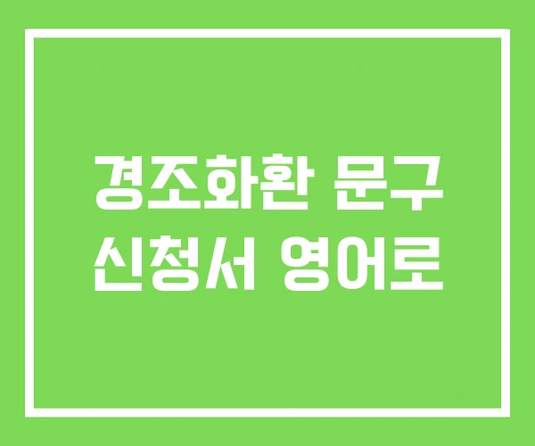 경조화환 문구 신청서 영어로