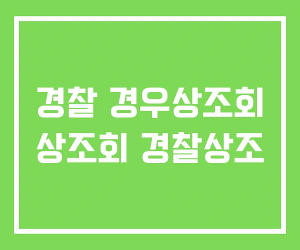 경찰 경우상조회 상조회 경찰상조 경찰 경우상조회 상조회 경찰상조