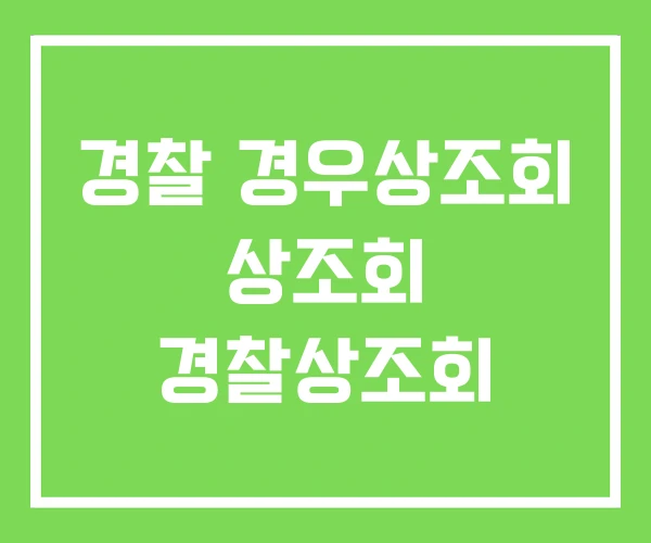경찰 경우상조회 상조회 경찰상조회 경찰 경우상조회 상조회 경찰상조회
