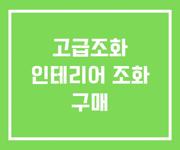 고급조화 인테리어 조화 구매 고급조화 인테리어 조화 구매