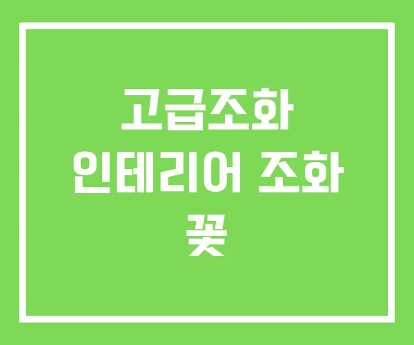 고급조화 인테리어 조화 꽃