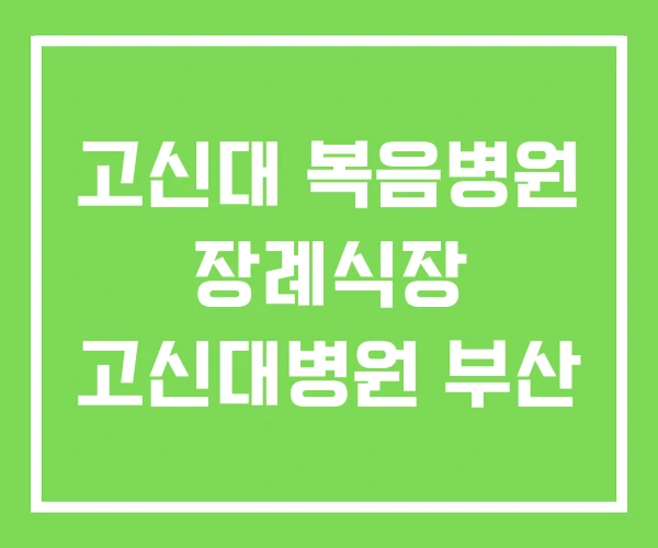 고신대 복음병원 장례식장 고신대병원 부산