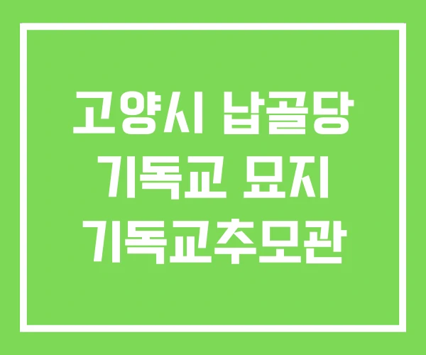 고양시 납골당 기독교 묘지 기독교추모관 고양시 납골당 기독교 묘지 기독교추모관