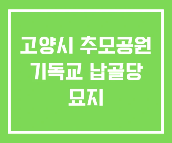 고양시 추모공원 기독교 납골당 묘지 고양시 추모공원 기독교 납골당 묘지