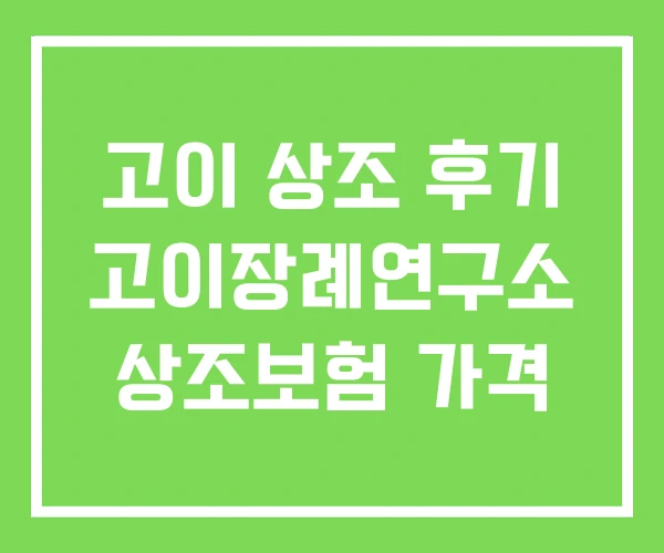 고이 상조 후기 고이장례연구소 상조보험 가격
