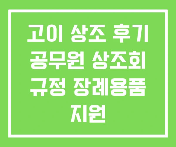 고이 상조 후기 공무원 상조회 규정 장례용품 지원