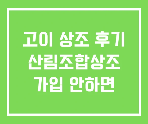 고이 상조 후기 산림조합상조 가입 안하면 고이 상조 후기 산림조합상조 가입 안하면