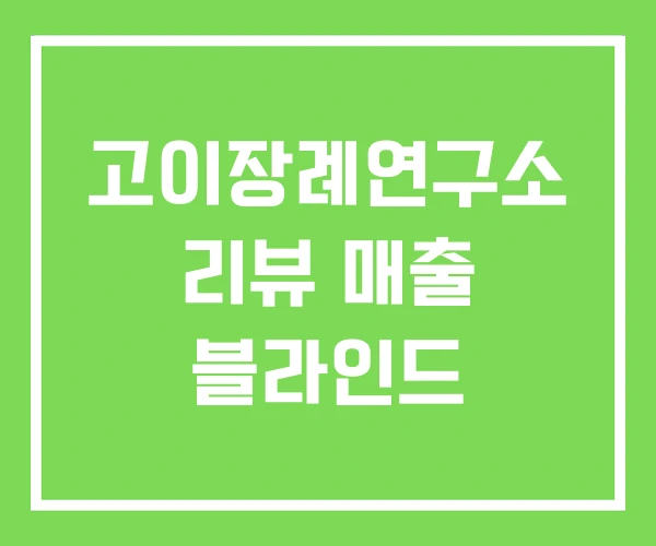 고이장례연구소 리뷰 매출 블라인드