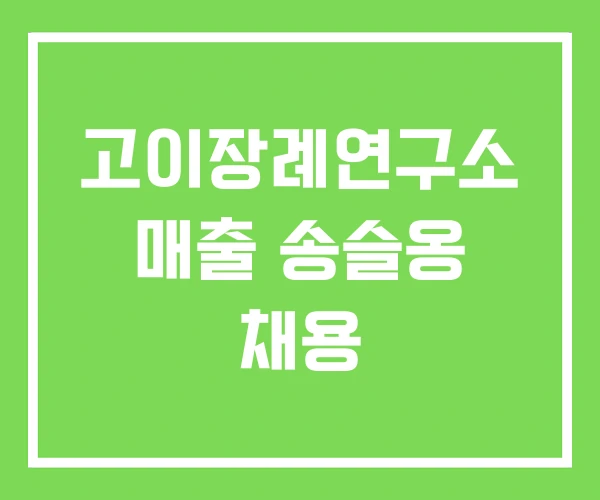 고이장례연구소 매출 송슬옹 채용