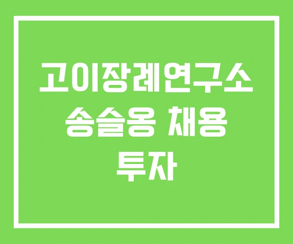 고이장례연구소 송슬옹 채용 투자 고이장례연구소 송슬옹 채용 투자