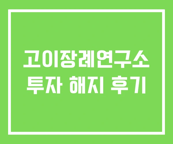 고이장례연구소 투자 해지 후기