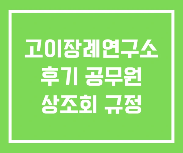고이장례연구소 후기 공무원 상조회 규정