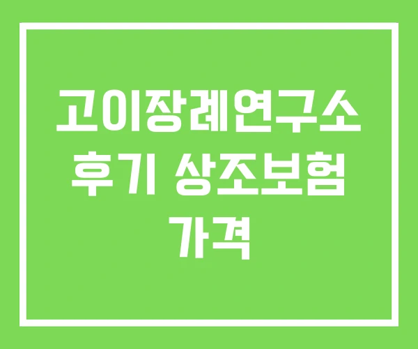 고이장례연구소 후기 상조보험 가격