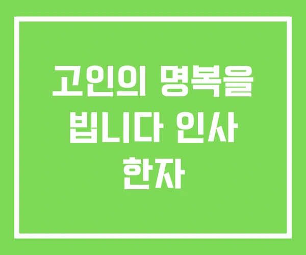 고인의 명복을 빕니다 인사 한자 고인의 명복을 빕니다 인사 한자