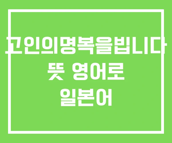 고인의명복을빕니다 뜻 영어로 일본어