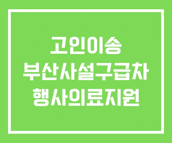 고인이송 부산사설구급차 행사의료지원 고인이송 부산사설구급차 행사의료지원