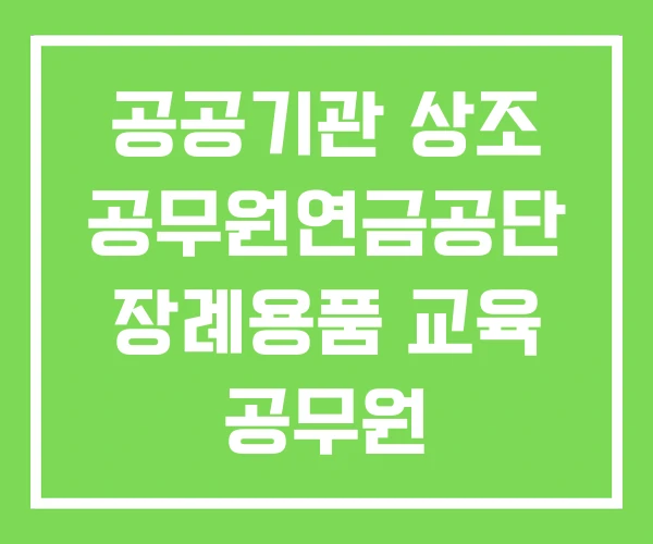 공공기관 상조 공무원연금공단 장례용품 교육 공무원 공공기관 상조 공무원연금공단 장례용품 교육 공무원