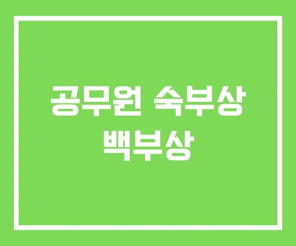 공무원 숙부상 백부상