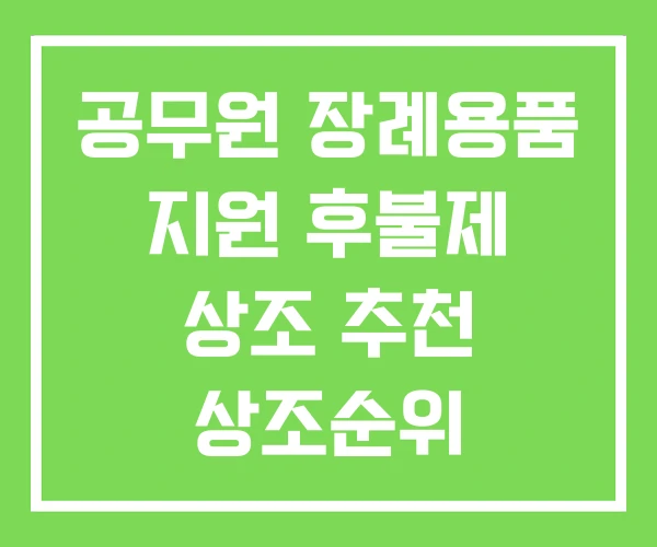 공무원 장례용품 지원 후불제 상조 추천 상조순위