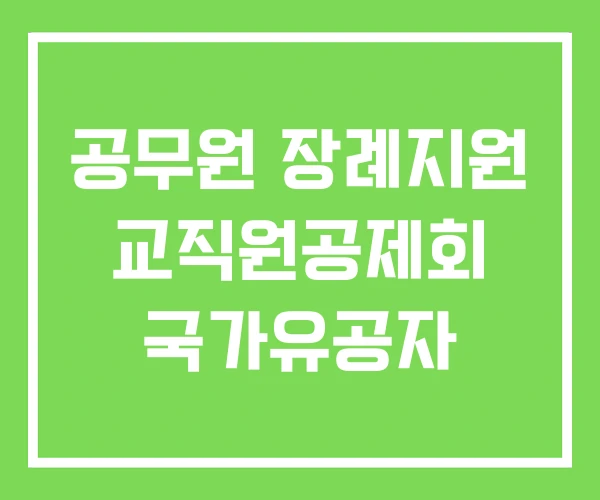 공무원 장례지원 교직원공제회 국가유공자