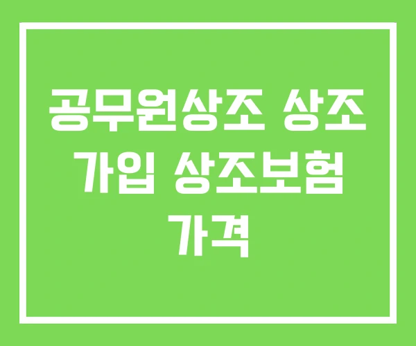 공무원상조 상조 가입 상조보험 가격