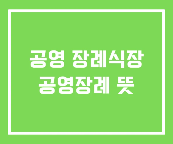 공영 장례식장 공영장례 뜻