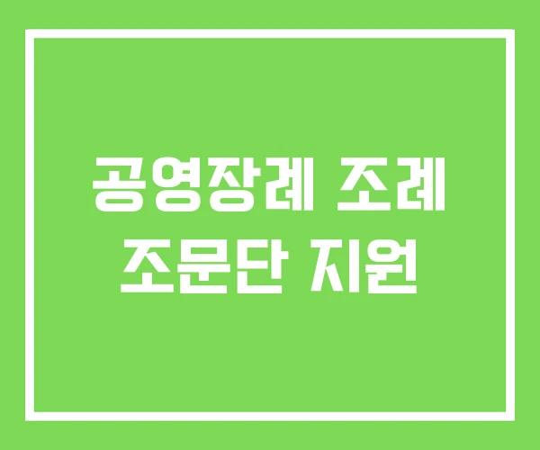 공영장례 조례 조문단 지원