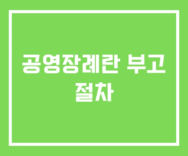 공영장례란 부고 절차