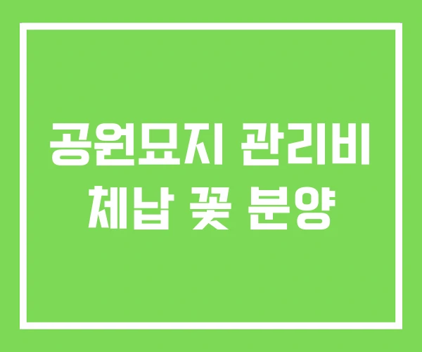 공원묘지 관리비 체납 꽃 분양