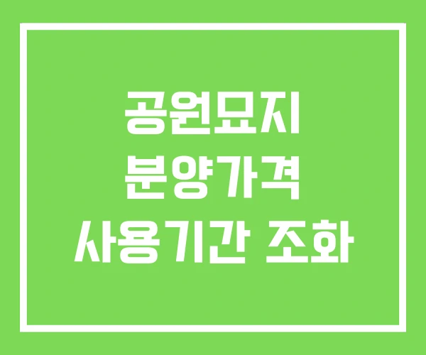 공원묘지 분양가격 사용기간 조화