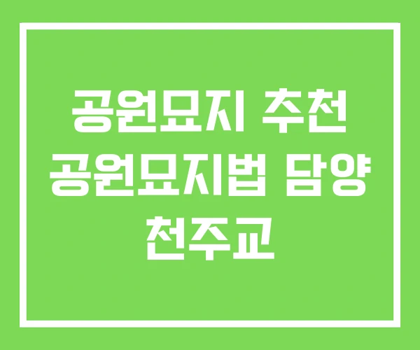 공원묘지 추천 공원묘지법 담양 천주교