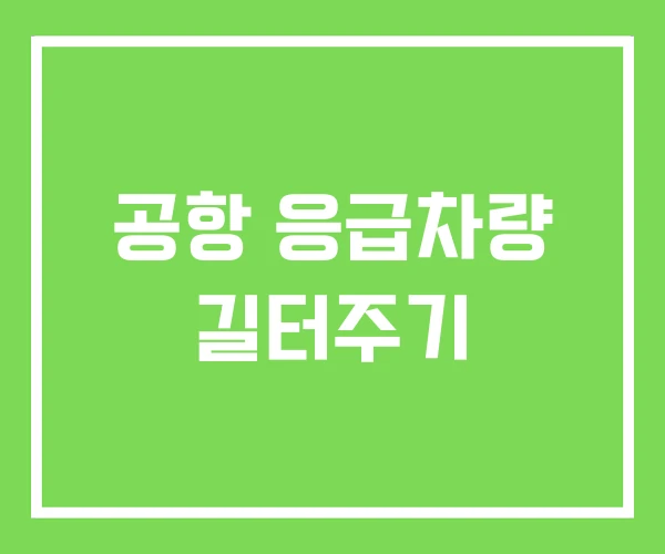 공항 응급차량 길터주기 공항 응급차량 길터주기
