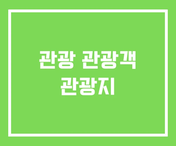 관광 관광객 관광지