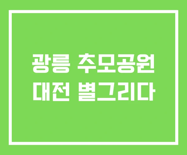 광릉 추모공원 대전 별그리다