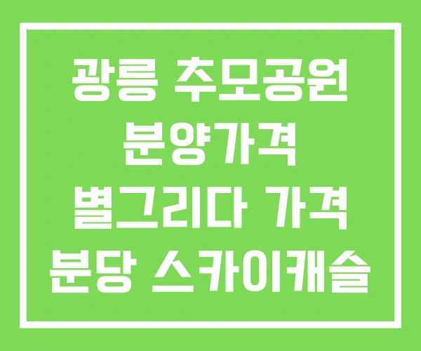 광릉 추모공원 분양가격 별그리다 가격 분당 스카이캐슬