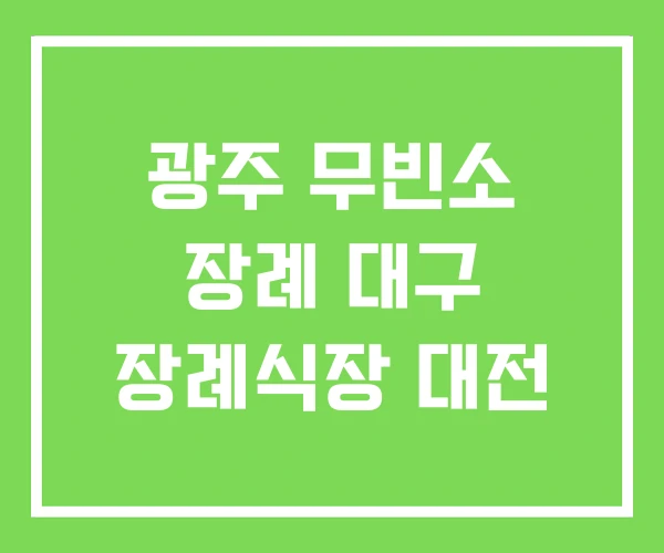 광주 무빈소 장례 대구 장례식장 대전