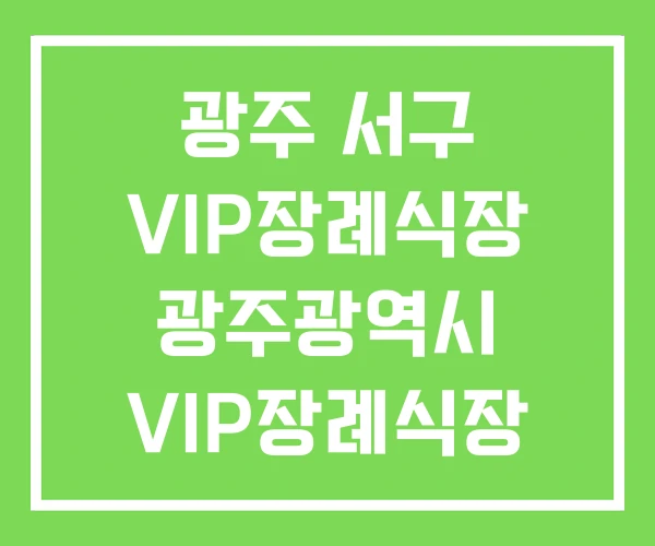 광주 서구 VIP장례식장 광주광역시 VIP장례식장 매월동 광주 서구 VIP장례식장 광주광역시 VIP장례식장 매월동