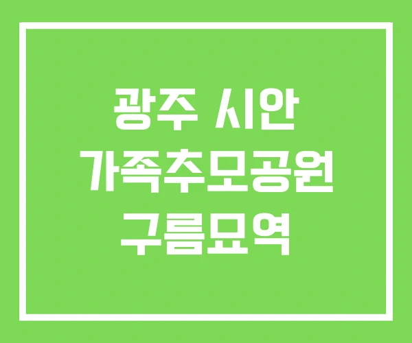 광주 시안 가족추모공원 구름묘역 광주 시안 가족추모공원 구름묘역