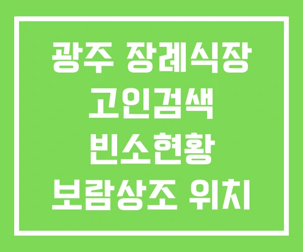 광주 장례식장 고인검색 빈소현황 보람상조 위치