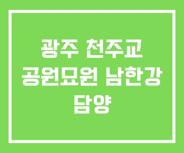 광주 천주교 공원묘원 남한강 담양 광주 천주교 공원묘원 남한강 담양