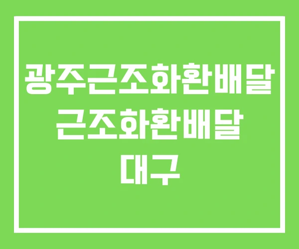 광주근조화환배달 근조화환배달 대구 광주근조화환배달 근조화환배달 대구