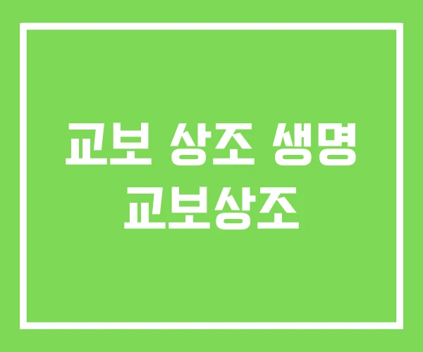 교보 상조 생명 교보상조 교보 상조 생명 교보상조