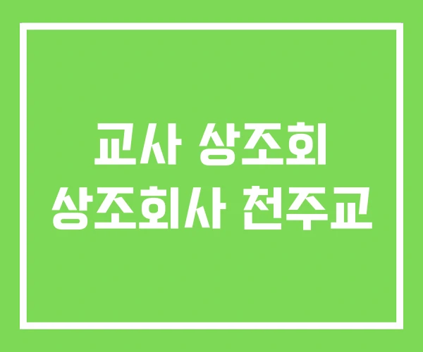 교사 상조회 상조회사 천주교