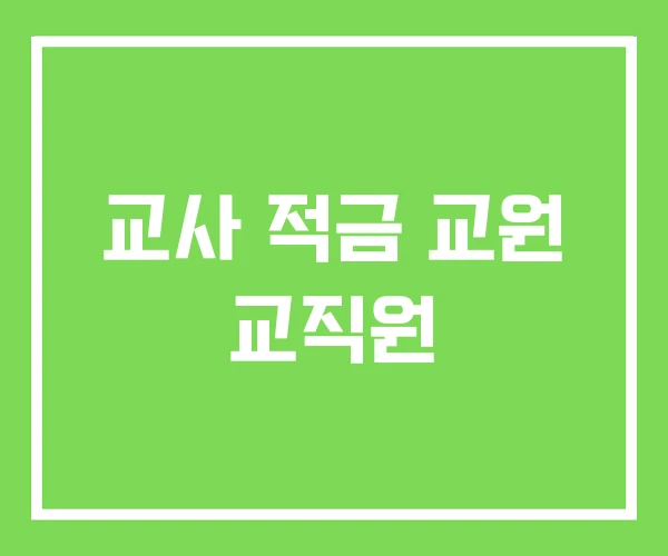 교사 적금 교원 교직원 교사 적금 교원 교직원