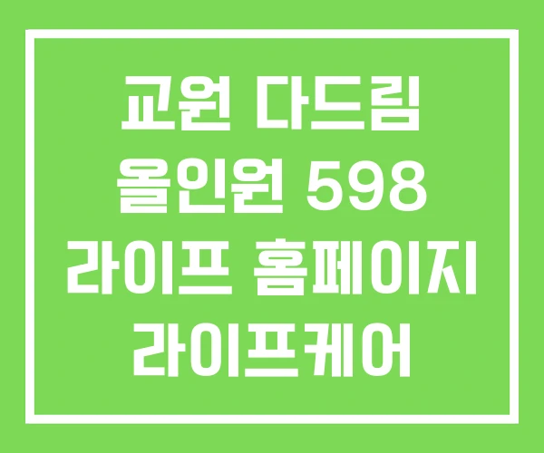 교원 다드림 올인원 598 라이프 홈페이지 라이프케어