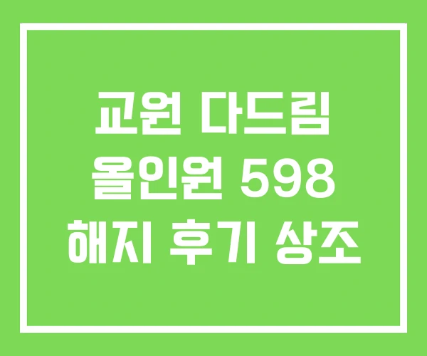 교원 다드림 올인원 598 해지 후기 상조 교원 다드림 올인원 598 해지 후기 상조