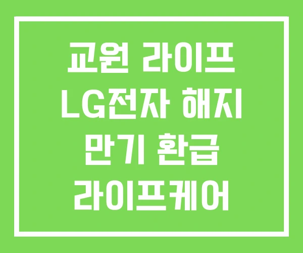 교원 라이프 LG전자 해지 만기 환급 라이프케어
