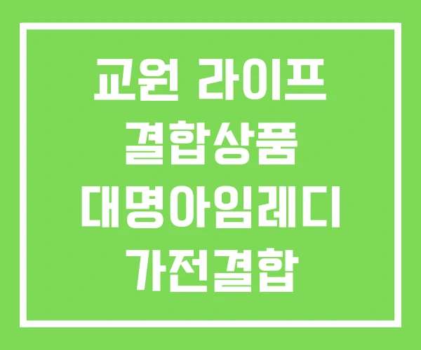 교원 라이프 결합상품 대명아임레디 가전결합 가전제품